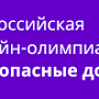 Госавтоинспекция Севастополя приглашает школьников поучаствовать во Всероссийской онлайн-олимпиаде по ПДД «Безопасные дороги»