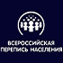 ВПН: ещё НЕ состоялся ПЕРЕПИСЬ? ПОСЕТИ УДОБНЫЙ ДЛЯ ТЕБЯ ПЕРЕПИСНОЙ УЧАСТОК