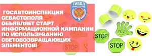 Госавтоинспекция Севастополя объявляет старт информационной кампании по использованию световозвращающих элементов