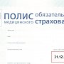 «Крыммедстрах» рассказал об особенностях действия полисов ОМС в 2022 году