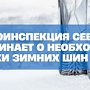 Госавтоинспекция Севастополя напоминает про необходимость установки зимних шин с 1 декабря
