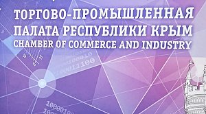 Власти законодательно закрепят место и роль Торгово-промышленной палаты Крыма