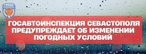 Госавтоинспекция Севастополя предупреждает о росте ДТП в связи с ухудшением погодных условий