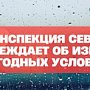 Госавтоинспекция Севастополя предупреждает о росте ДТП в связи с ухудшением погодных условий