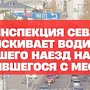 Госавтоинспекция Севастополя разыскивает водителя, совершившего наезд на пешехода и скрывшегося с места ДТП