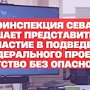 Госавтоинспекция Севастополя приглашает представителей СМИ поучаствовать в подведении итогов федерального проекта «Детство без опасности»