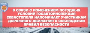 В связи с ухудшением погодных условий ГИБДД Севастополя напоминает участникам дорожного движения о соблюдении правил безопасности