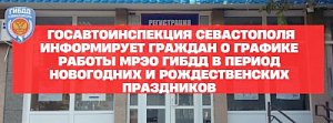 Госавтоинспекция Севастополя информирует граждан о графике работы МРЭО ГИБДД в промежуток времени новогодних и рождественских праздников