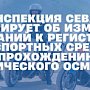 Госавтоинспекция Севастополя информирует об изменении требований к регистрации транспортных средств и прохождению технического осмотра