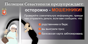 В Севастополе женщина лишилась 140 тыс. рублей, выполнив инструкции дистанционного мошенника