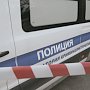 Полиция Севастополя расследует уголовные дела по факту ложных сообщений о минировании государственных учреждений