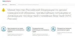 Получить государственные услуги, оказываемые МЧС России, можно через портал «Госуслуги»