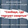 В Севастополе начинается первый этап Общероссийской антинаркотической акции «Сообщи, где торгуют смертью»