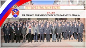 В МВД по Республике Крым состоялись торжественные мероприятия, посвященные Дню образования подразделений экономической безопасности и противодействия коррупции в системе органов внутренних дел