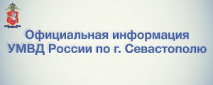 Официальная информация УМВД России по г. Севастополю