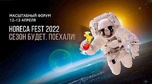 Масштабный форум «HoReCa Fest 2022» пройдёт в Mriya Resort&SPA в апреле