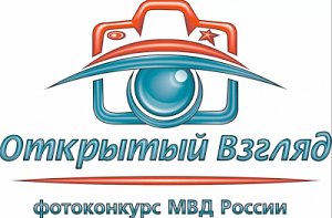 Управление МВД России по г. Севастополю приглашает поучаствовать в фотоконкурсе МВД России «Открытый взгляд»