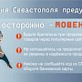Полиция Севастополя напоминает о мерах предосторожности при совершении интернет-покупок