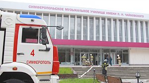 В Симферополе в Музыкальном училище ликвидировали условный пожар