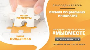 Увеличенные гранты и новые возможности – стартовал новый сезон Международной Премии #МЫВМЕСТЕ