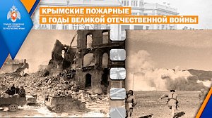 Крымские огнеборцы в годы Великой Отечественной войны