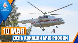 10 мая авиация МЧС России отмечает 27-летие