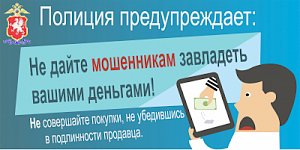 Полиция Севастополя напоминает: совершая покупки в сети Интернет, остерегайтесь мошенников!
