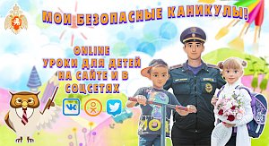 МЧС России проводит акцию «Мoи безопасные каникулы»