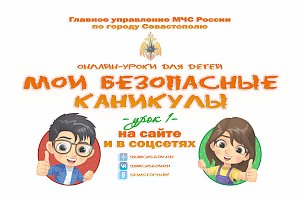 «Мои безопасные каникулы»: МЧС России по Севастополю приглашает детей и подростков на первый видео-урок в рамках познавательного онлайн-проекта