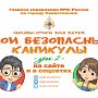 Второй урок онлайн-курса «Мои безопасные каникулы» с МЧС России по городу Севастополю: безопасное использование бытового газа