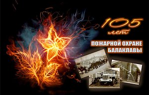 105 лет мужества и верности долгу: юбилей отмечает 4-я пожарно-спасательная часть севастопольского ведомства МЧС России