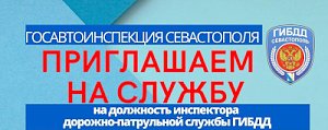 Госавтоинспекция Севастополя информирует о приёме на службу на должность инспектора дорожно-патрульной службы ГИБДД