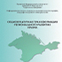 Вышла в свет монография, посвященная социокультурной трансформации регионального развития Крыма