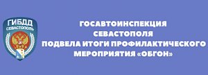 Сотрудники ГИБДД Севастополя провели профилактическое мероприятие «Обгон»