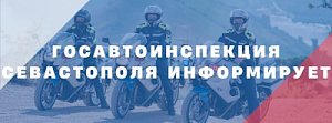 Госавтоинспекция Севастополя обращает внимание водителей на изменение организации дорожного движения
