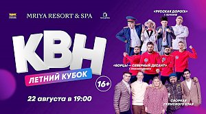 Главное летнее событие КВН второй год подряд пройдёт на территории Mriya Resort & SPA