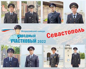 В Севастополе завершился I этап регионального конкурса «Народный участковый»