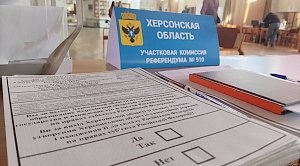 Херсонская область проголосовала за вхождение в состав России