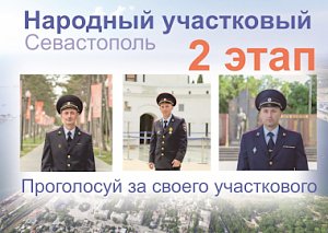 В Севастополе стартовал второй этап Всероссийского конкурса «Народный участковый – 2022»
