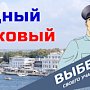 В Севастополе продолжается второй этап онлайн-голосования на звание лучшего участкового уполномоченного полиции