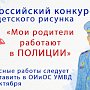 Юные художники из Севастополя продолжают принимать участие в конкурсе детского рисунка «Мои родители работают в полиции»