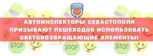 Госавтоинспекция призывает пешеходов применять световозвращающие элементы при переходе проезжей части в тёмное время суток