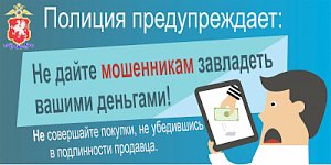 Полиция Севастополя предупреждает: осуществляя онлайн-покупки, остерегайтесь дистанционных мошенников!