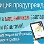 Полиция Севастополя предупреждает: осуществляя онлайн-покупки, остерегайтесь дистанционных мошенников!