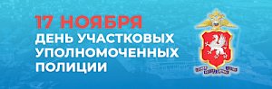 Поздравление начальника УМВД России по г. Севастополю генерал-майора полиции Павла Гищенко и руководства Управления с Днём участковых уполномоченных полиции