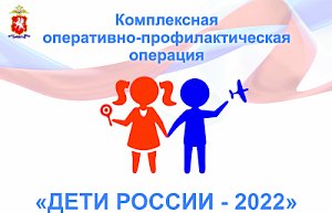 В Севастополе проводится второй этап комплексной оперативно-профилактической операции «Дети России-2022»