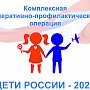 В Севастополе проводится второй этап комплексной оперативно-профилактической операции «Дети России-2022»