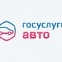 Госавтоинспекция Севастополя информирует о возможности предъявления водительского удостоверения и свидетельства о регистрации транспортного средства в электронном виде