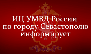 Информационный центр УМВД России по городу Севастополю информирует граждан