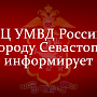 Информационный центр УМВД России по городу Севастополю информирует граждан